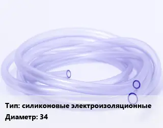 Трубка РТИ силиконовые электроизоляционные D=34